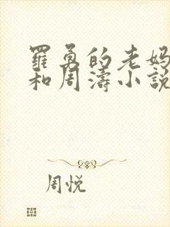 罗勇的老妈徐丽和周涛小说