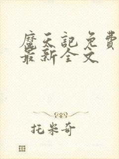 魔天记免费阅读最新全文