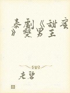 泰剧《甜蜜惩罚》双男主