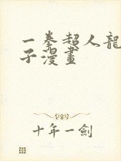 一拳超人龙卷本子漫画