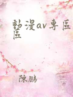 动漫av专区一区