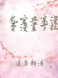 感官共享漫画免费漫画下拉式奇妙漫画