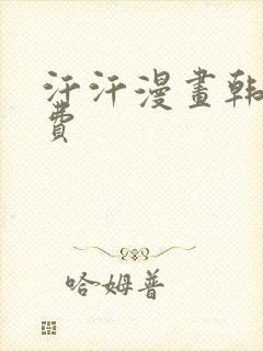汗汗漫画韩漫免费