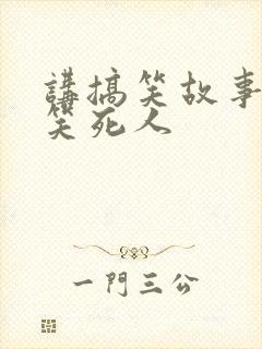 讲搞笑故事大全笑死人