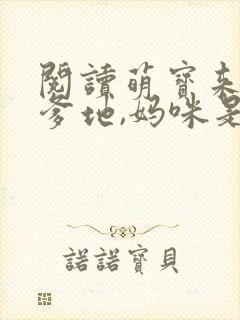 阅读萌宝来袭:爹地,妈咪是我的