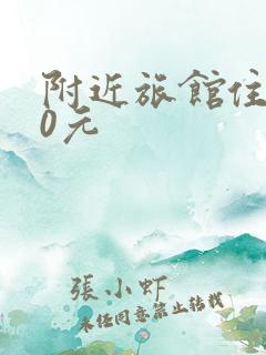 附近旅馆住宿20元