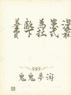 养敌为患漫画免费下拉式最新章节