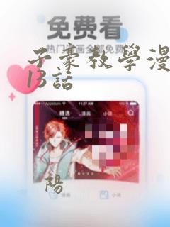 子豪教学漫画213话：结局+番外