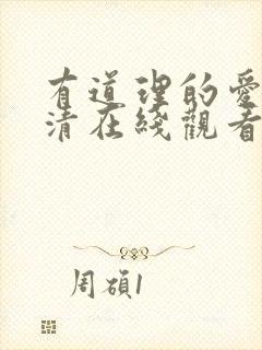 有道理的爱情高清在线观看