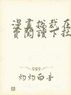 漫画总裁在上免费阅读下拉式