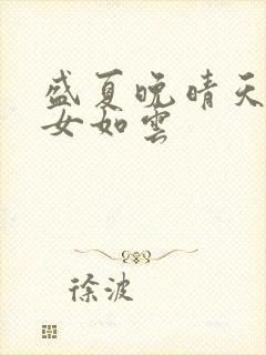 盛夏晚晴天之美女如云