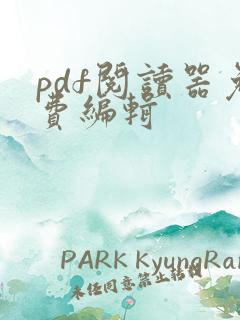 pdf阅读器免费编辑