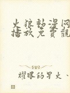 火狼动漫网在线播放免费观看