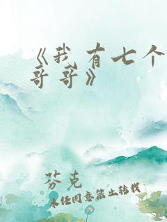 《我有七个大佬哥哥》