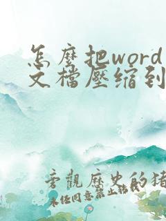 怎么把word文档压缩到最小
