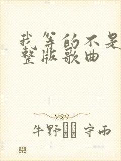 我等的不是雪完整版歌曲