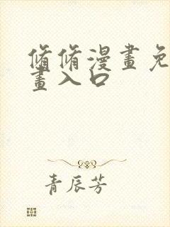修修漫画免费漫画入口