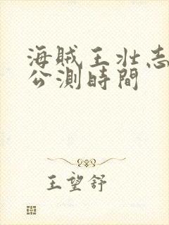 海贼王壮志雄心公测时间
