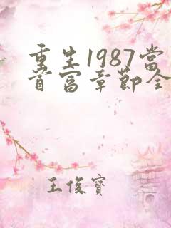 重生1987当首富章节全文免费阅读