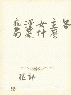 亵渎女主各自结局是什么