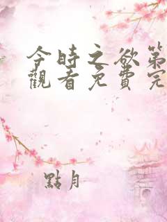 今时之欲第三季观看免费完整版高清