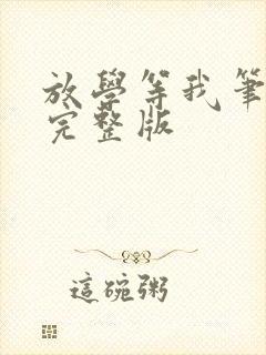 放学等我笔趣阁完整版