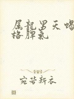 属龙男天蝎座性格脾气