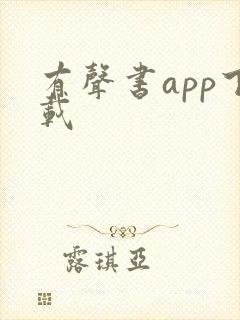 有声书app下载
