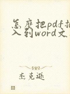 怎么把pdf插入到word文档里面
