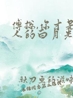 傅总,你才是夫人的白月光替身最新章节