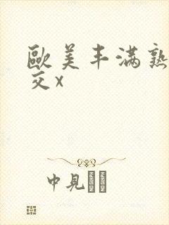 欧美丰满熟妇猛交x
