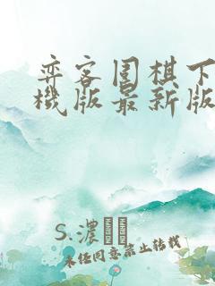 弈客围棋下载手机版最新版