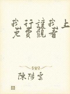 我行让我上动漫免费观看