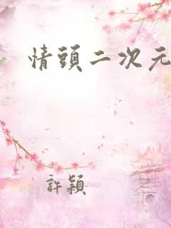 情头二次元日漫