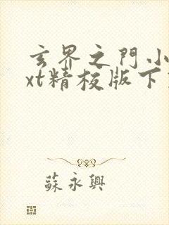 玄界之门小说txt精校版下载