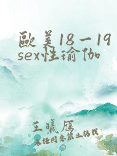 欧美18一19sex性瑜伽