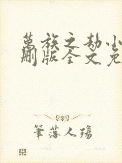 万族之劫小说未删版全文免费阅读
