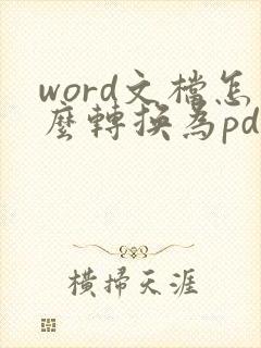 word文档怎么转换为pdf文档