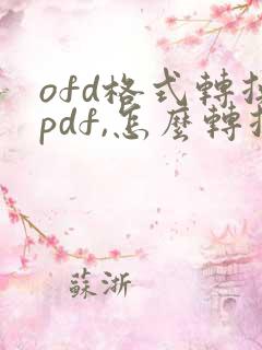 ofd格式转换pdf,怎么转换