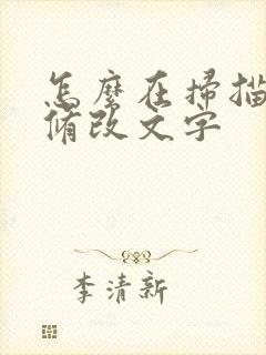 怎么在扫描件上修改文字