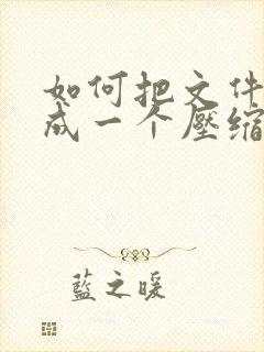 如何把文件压缩成一个压缩包