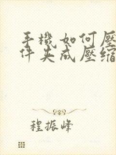 手机如何压缩文件夹成压缩包