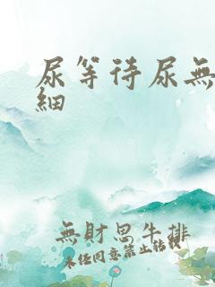 尿等待尿无力尿细
