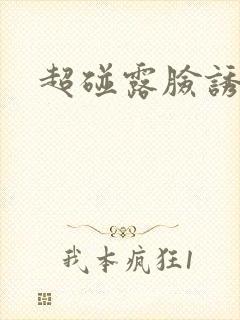超碰露脸诱惑