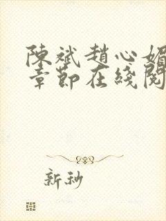 陈斌赵心媚全部章节在线阅读小说