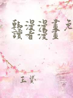 韩漫漫画免费阅读看漫画