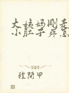 大姨妈刚走几天小肚子疼怎么回事
