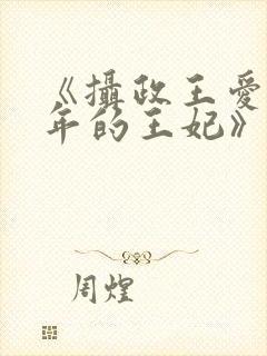 《摄政王爱了十年的王妃》