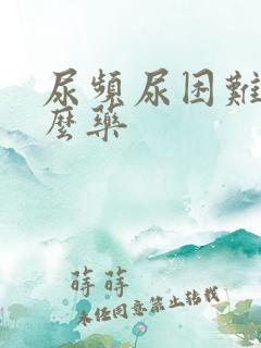 尿频尿困难吃什么药