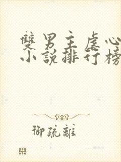 双男主虐心古言小说排行榜